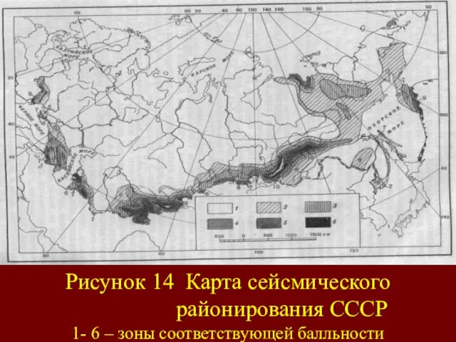 Рисунок 14 Карта сейсмического районирования СССР 1- 6 – зоны соответствующей балльности