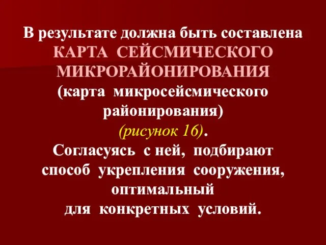 В результате должна быть составлена КАРТА СЕЙСМИЧЕСКОГО МИКРОРАЙОНИРОВАНИЯ (карта микросейсмического районирования)