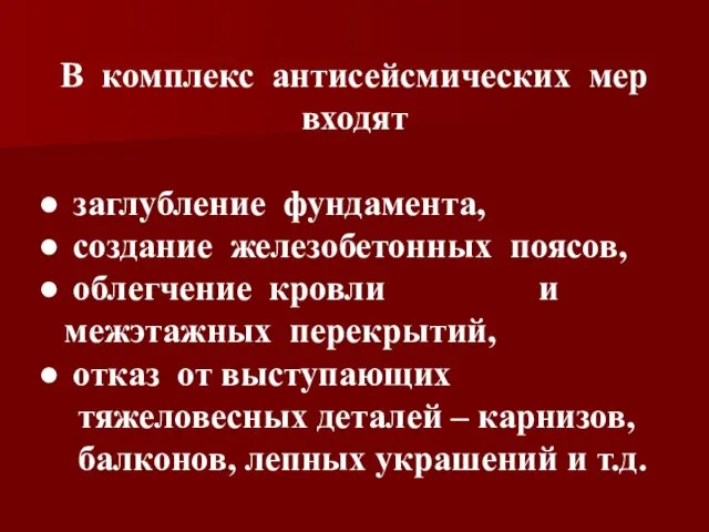 В комплекс антисейсмических мер входят заглубление фундамента, создание железобетонных поясов, облегчение