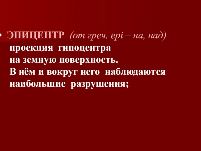 ЭПИЦЕНТР (от греч. epi – на, над) проекция гипоцентра на земную