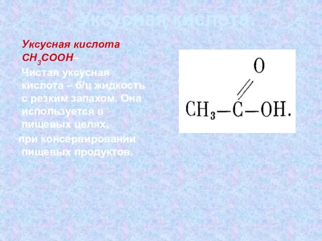 Уксусная кислота. Уксусная кислота СН3СООН– Чистая уксусная кислота – б/ц жидкость