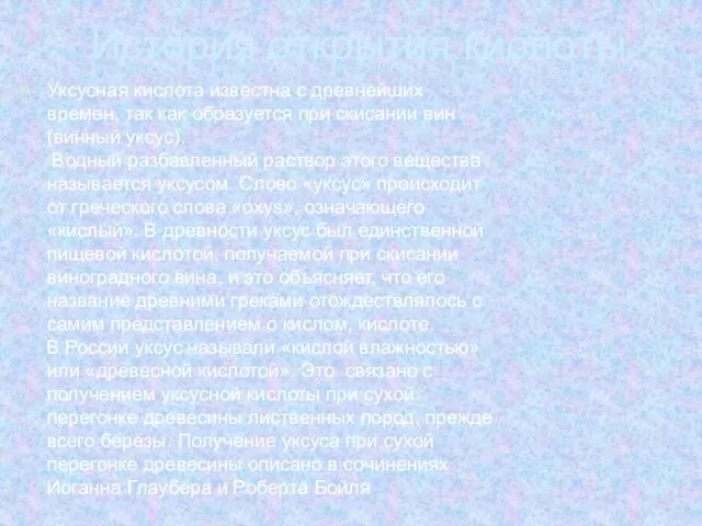 История открытия кислоты Уксусная кислота известна с древнейших времен, так как