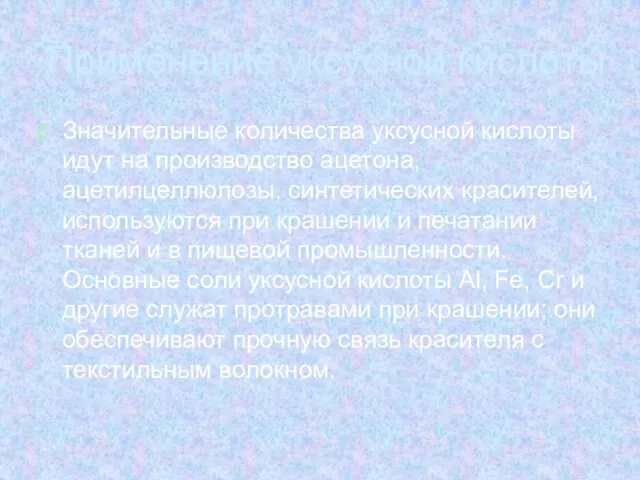 Применение уксусной кислоты Значительные количества уксусной кислоты идут на производство ацетона,