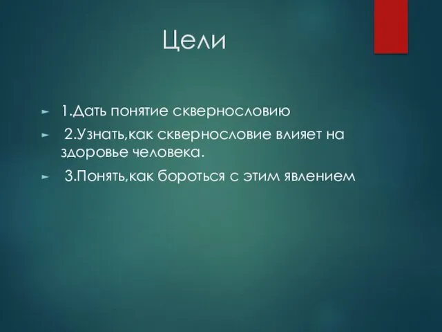 Цели 1.Дать понятие сквернословию 2.Узнать,как сквернословие влияет на здоровье человека. 3.Понять,как бороться с этим явлением