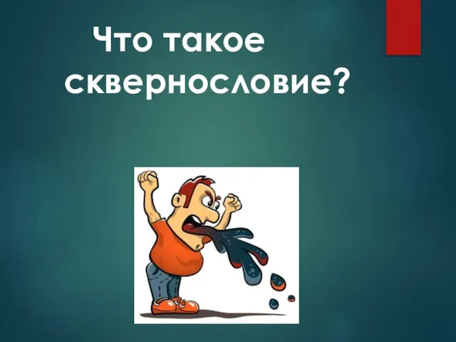 Что такое сквернословие?