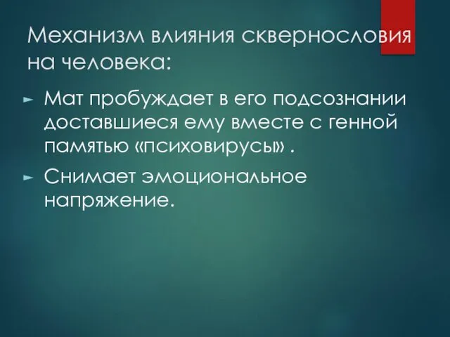 Механизм влияния сквернословия на человека: Мат пробуждает в его подсознании доставшиеся