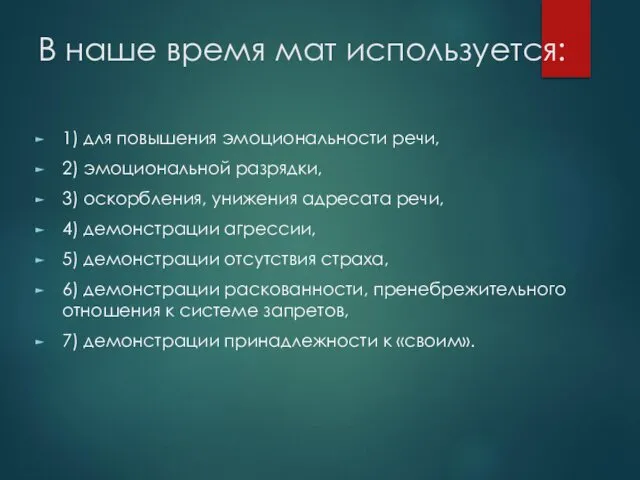 В наше время мат используется: 1) для повышения эмоциональности речи, 2)