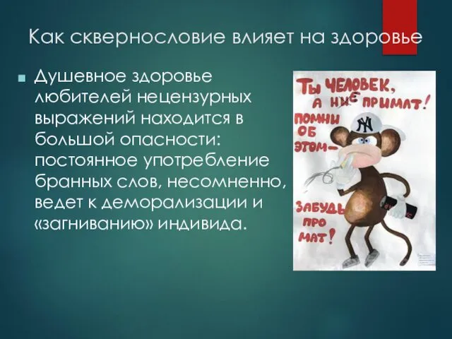 Как сквернословие влияет на здоровье Душевное здоровье любителей нецензурных выражений находится