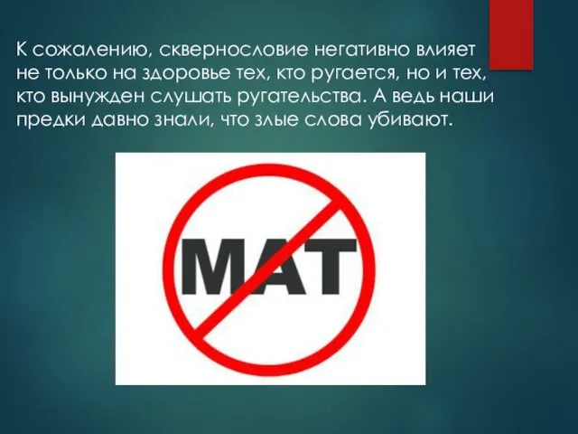 К сожалению, сквернословие негативно влияет не только на здоровье тех, кто