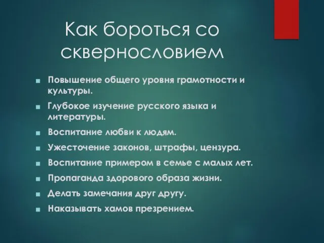 Как бороться со сквернословием Повышение общего уровня грамотности и культуры. Глубокое