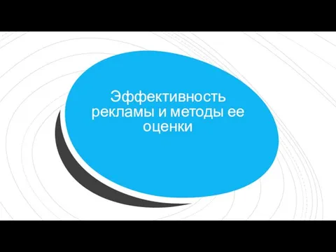 Эффективность рекламы и методы ее оценки