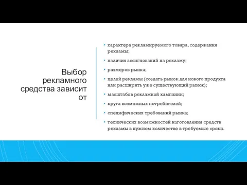 Выбор рекламного средства зависит от характера рекламируемого товара, содержания рекламы; наличия