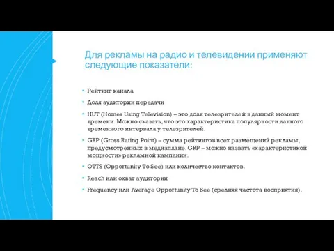 Для рекламы на радио и телевидении применяют следующие показатели: Рейтинг канала