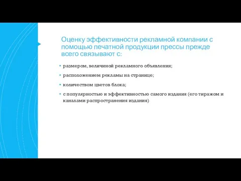 Оценку эффективности рекламной компании с помощью печатной продукции прессы прежде всего