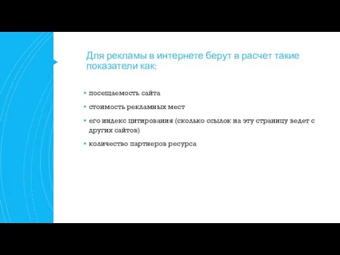 Для рекламы в интернете берут в расчет такие показатели как: посещаемость