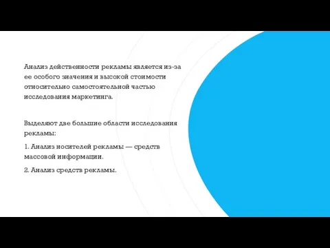 Анализ действенности рекламы является из-за ее особого значения и высокой стоимости