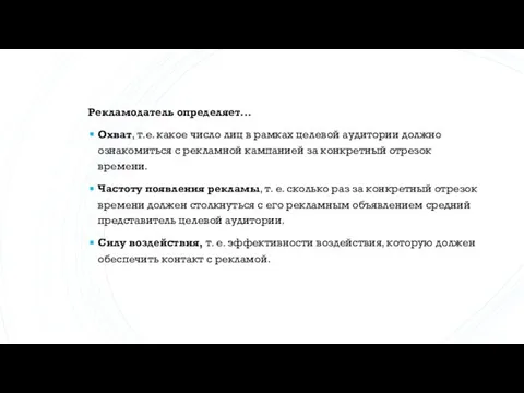 Рекламодатель определяет… Охват, т.е. какое число лиц в рамках целевой аудитории