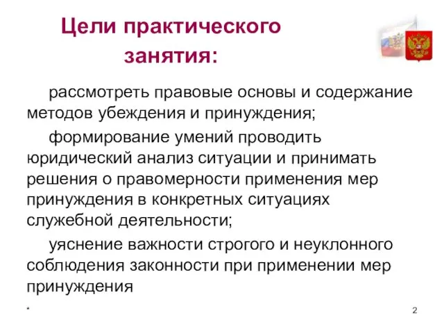 * Цели практического занятия: рассмотреть правовые основы и содержание методов убеждения