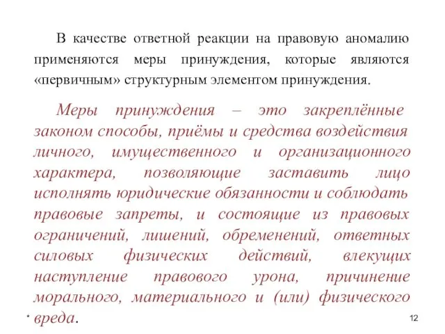 * В качестве ответной реакции на правовую аномалию применяются меры принуждения,