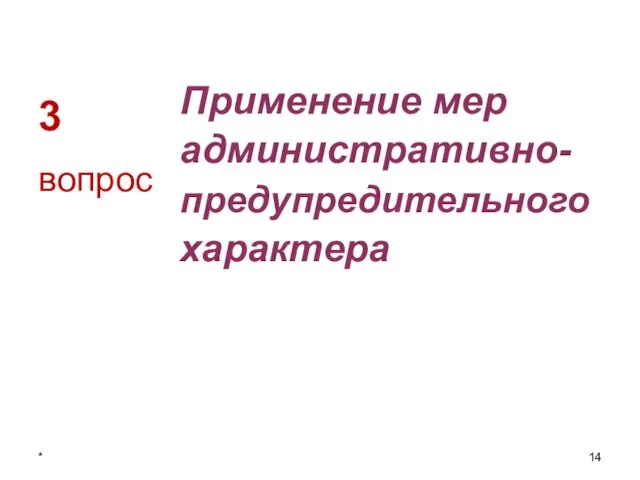 3 Применение мер административно-предупредительного характера вопрос *