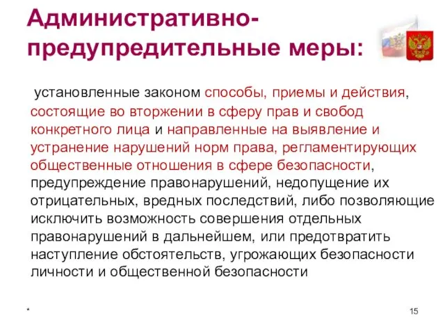 * Административно-предупредительные меры: установленные законом способы, приемы и действия, состоящие во