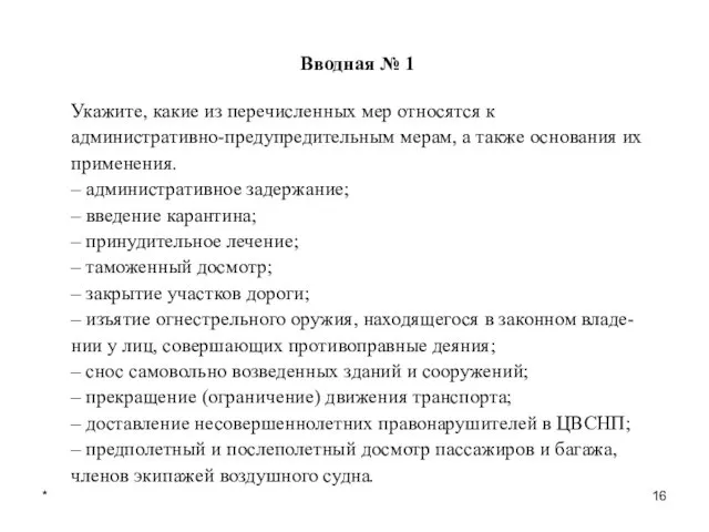 * Вводная № 1 Укажите, какие из перечисленных мер относятся к