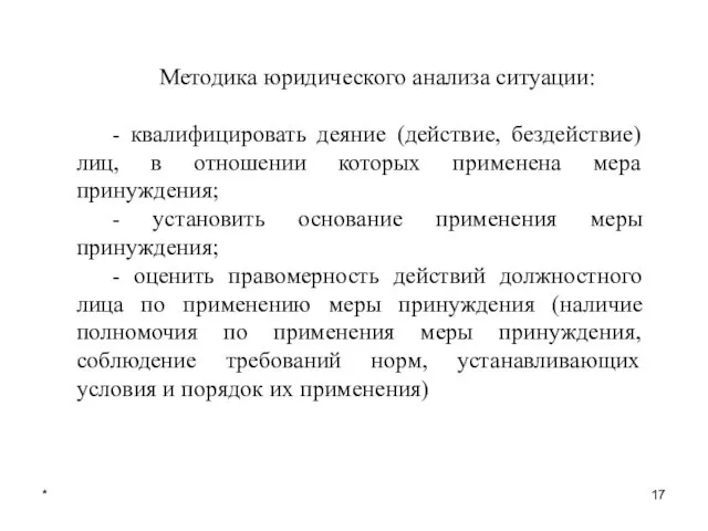 * Методика юридического анализа ситуации: - квалифицировать деяние (действие, бездействие) лиц,