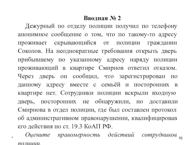 * Вводная № 2 Дежурный по отделу полиции получил по телефону