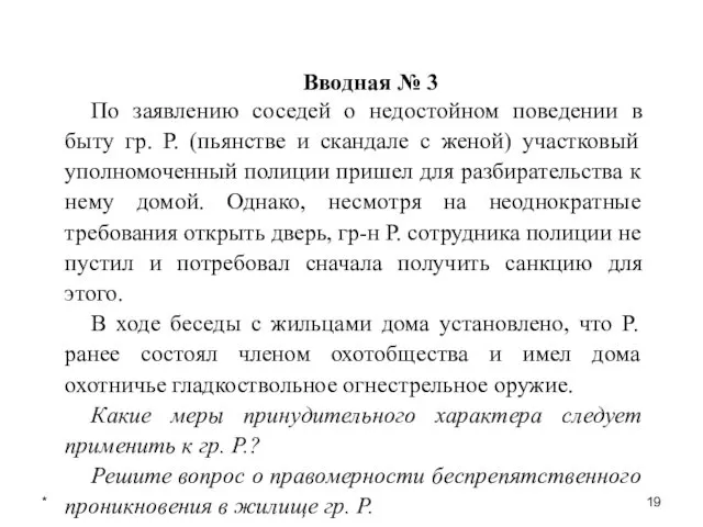 * Вводная № 3 По заявлению соседей о недостойном поведении в