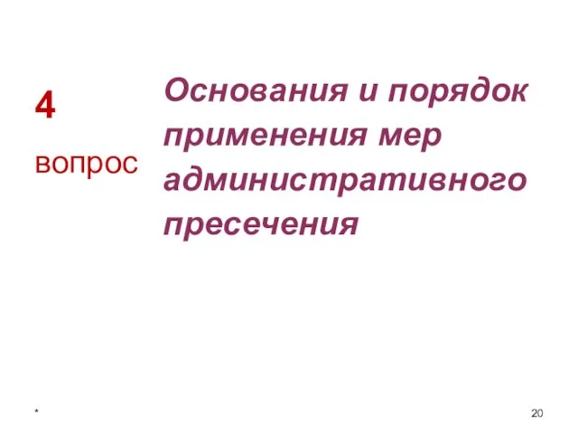 4 Основания и порядок применения мер административного пресечения вопрос *