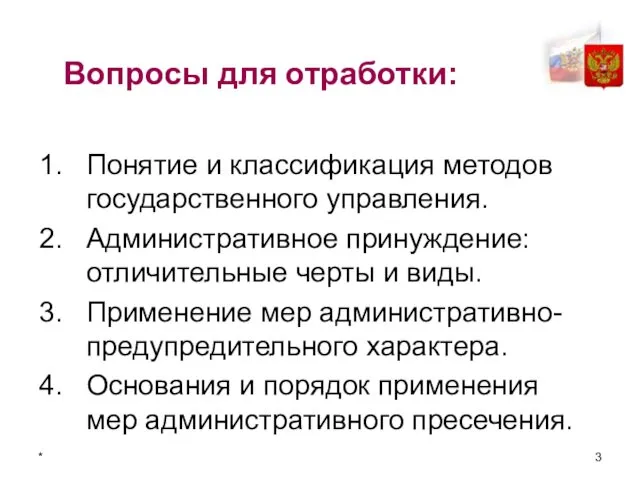 * Вопросы для отработки: Понятие и классификация методов государственного управления. Административное