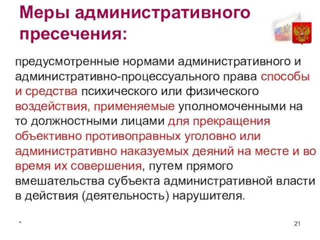 * Меры административного пресечения: предусмотренные нормами административного и административно-процессуального права способы