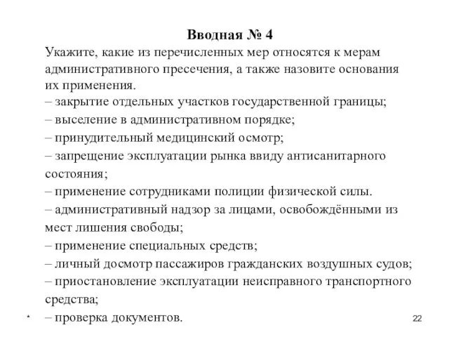 * Вводная № 4 Укажите, какие из перечисленных мер относятся к