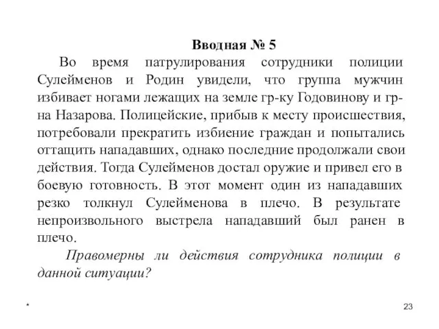 * Вводная № 5 Во время патрулирования сотрудники полиции Сулейменов и