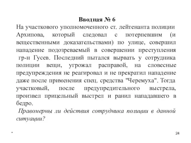 * Вводная № 6 На участкового уполномоченного ст. лейтенанта полиции Архипова,