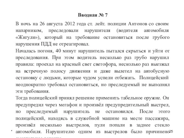 * Вводная № 7 В ночь на 26 августа 2012 года