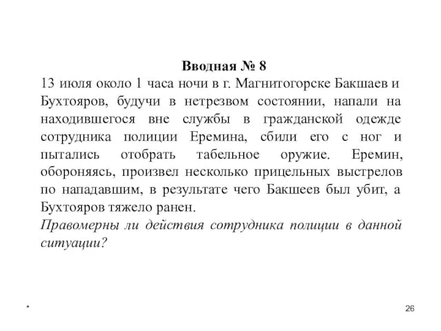 * Вводная № 8 13 июля около 1 часа ночи в