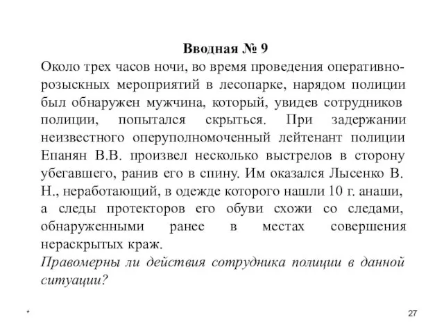 * Вводная № 9 Около трех часов ночи, во время проведения