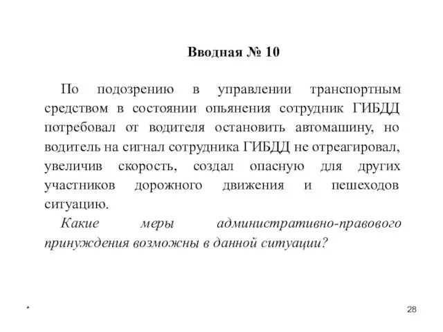 * Вводная № 10 По подозрению в управлении транспортным средством в