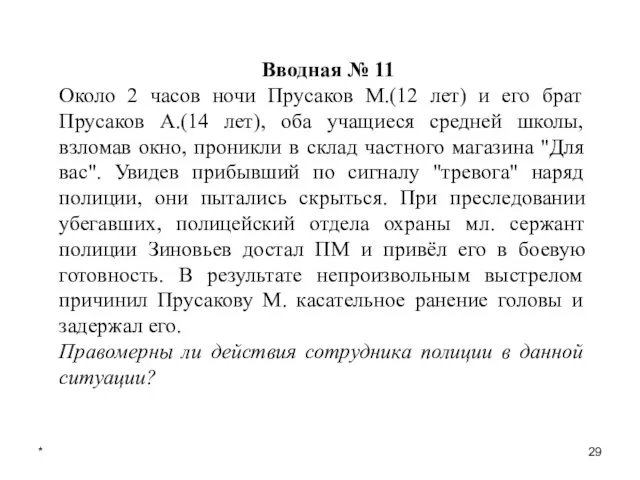 * Вводная № 11 Около 2 часов ночи Прусаков М.(12 лет)