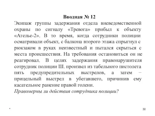 * Вводная № 12 Экипаж группы задержания отдела вневедомственной охраны по