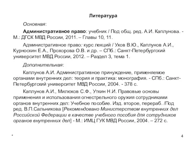 * Литература Основная: Административное право: учебник / Под общ. ред. А.И.