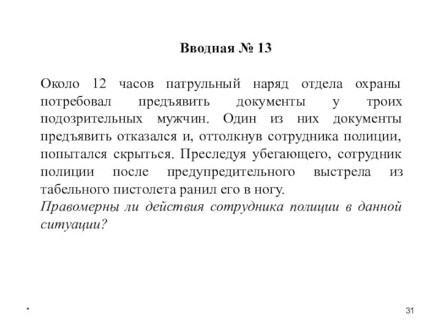 * Вводная № 13 Около 12 часов патрульный наряд отдела охраны