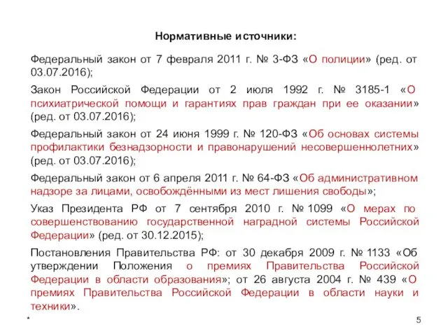 * Нормативные источники: Федеральный закон от 7 февраля 2011 г. №