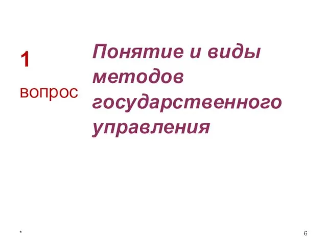 1 Понятие и виды методов государственного управления вопрос *