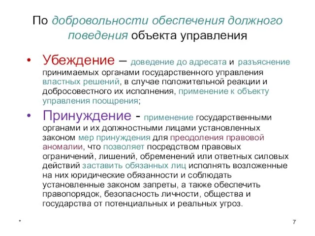 По добровольности обеспечения должного поведения объекта управления Убеждение – доведение до