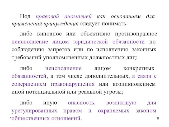 * Под правовой аномалией как основанием для применения принуждения следует понимать: