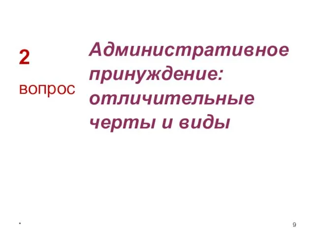 2 Административное принуждение: отличительные черты и виды вопрос *