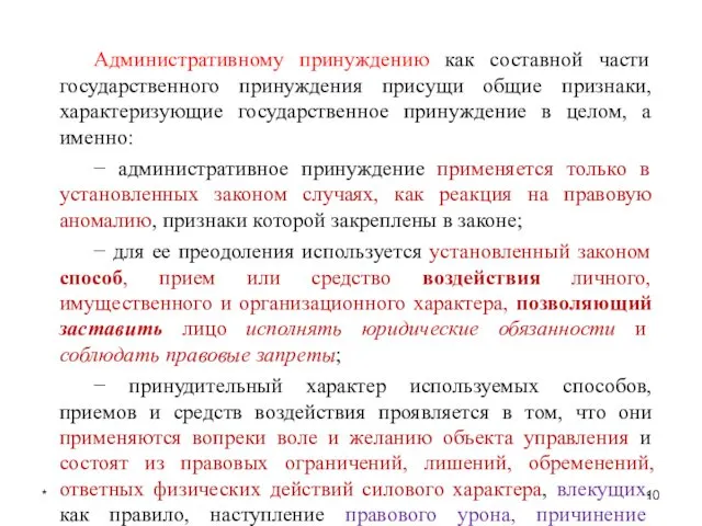 * Административному принуждению как составной части государственного принуждения присущи общие признаки,