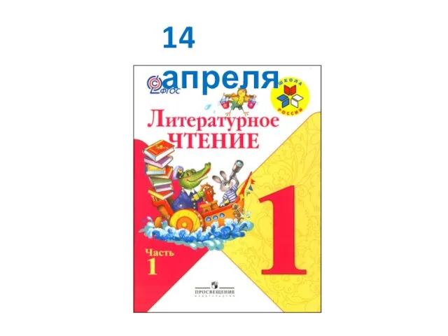 14 апреля